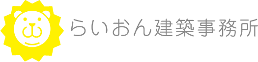 株式会社らいおん建築事務所